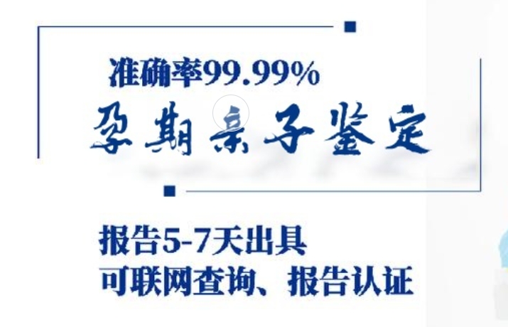 黎平县孕期亲子鉴定咨询机构中心